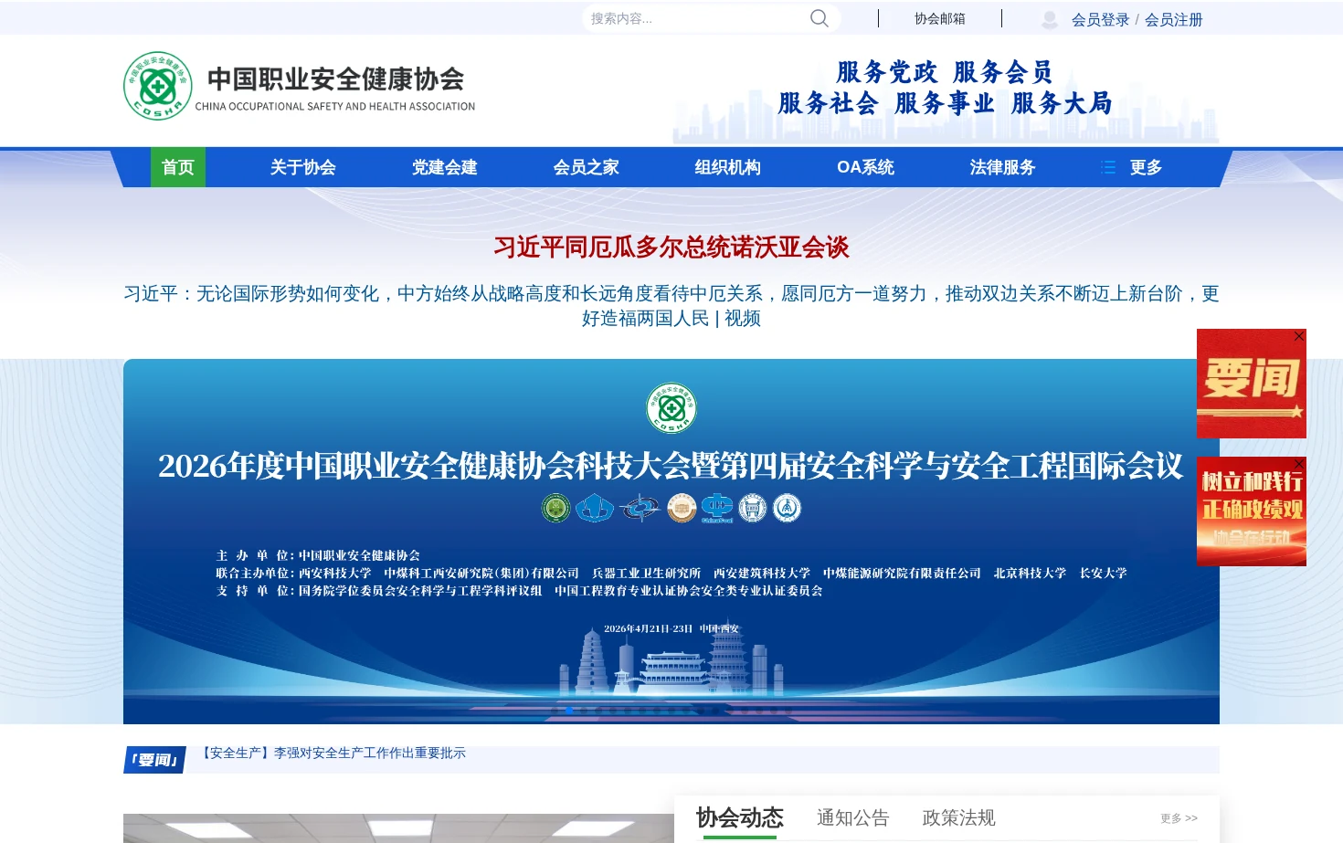 中国职业安全健康协会 页面快照
